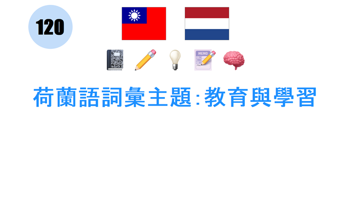 荷蘭語詞彙主題：教育與學習